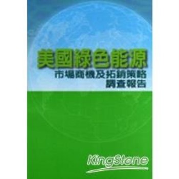 【電子書】美國綠色能源市場商機及拓銷策略調查報告