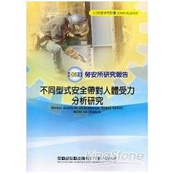 不同型式安全帶對人體受力分析研究 | 拾書所