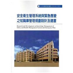 安全衛生管理系統與緊急應變之知識庫管理規劃設計及建置 103-S511 | 拾書所