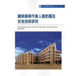 繩索垂降作業人員防護及安全技術研究 103-S309 | 拾書所