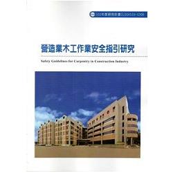 營造業木工作業安全指引研究 103-S306 | 拾書所