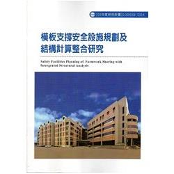 模板支撐安全設施規劃及結構計算整合研究 103-S314 | 拾書所