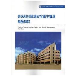 奈米科技職場安全衛生管理措施探討   103-H322 | 拾書所