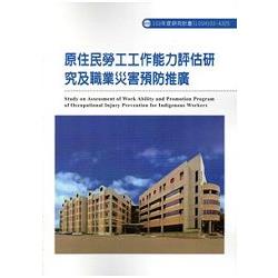 原住民勞工工作能力評估研究及職業災害預防推廣 103-A325 | 拾書所