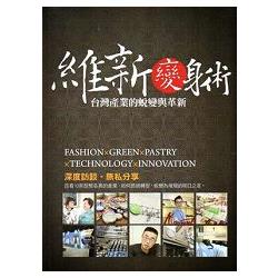 維新變身術－台灣產業的蛻變與革新 | 拾書所