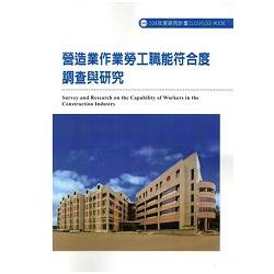 營造業作業勞工職能符合度調查與研究ILOSH103-M306 | 拾書所