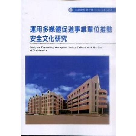 運用多媒體促進事業單位推動安全文化研究 | 拾書所