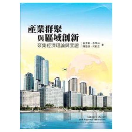 產業群聚與區域創新: 聚集經濟理論與實證 | 拾書所