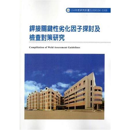 銲接關鍵性劣化因子探討及檢查對策研究 | 拾書所