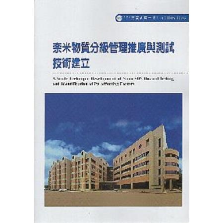 奈米物質分級管理推廣與測試技術建立 | 拾書所