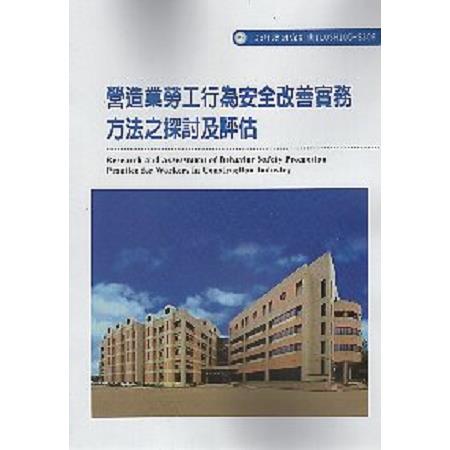 營造業勞工行為安全改善實務方法之探討及評估 | 拾書所