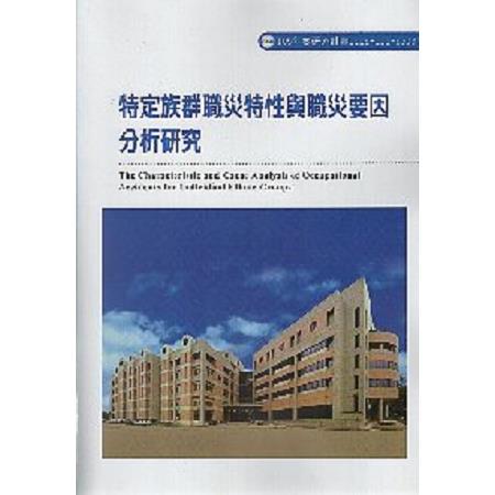 特定族群職災特性與職災要因分析研究 | 拾書所