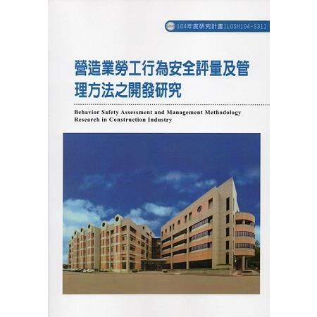 營造業勞工行為安全評量及管理方法之開發研究ILOSH104-S311 | 拾書所