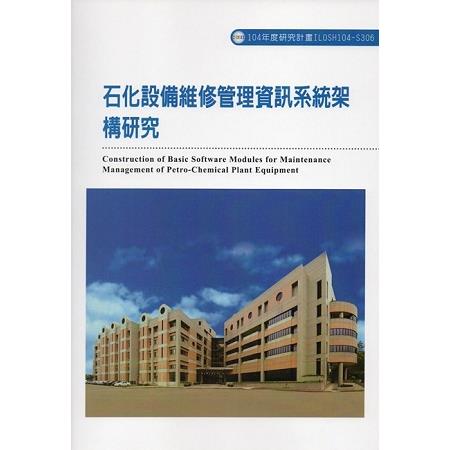 石化設備維修管理資訊系統架構研究ILOSH104-S306 | 拾書所