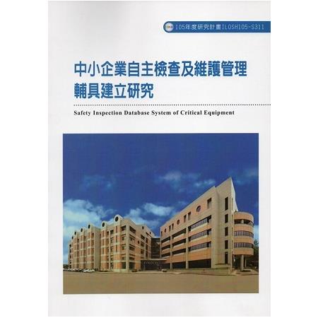 中小企業自主檢查及維護管理輔具建立研究ILOSH105-S311 | 拾書所