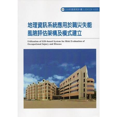 地理資訊系統應用於職災失能風險評估架構及模式建立ILOSH104-A305 | 拾書所