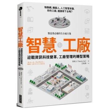 【電子書】智慧工廠：迎戰資訊科技變革，工廠管理的轉型策略