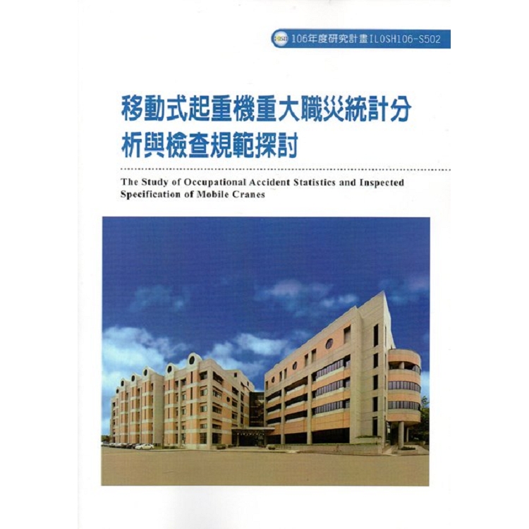 移動式起重機重大職災統計分析與檢查規範探討ILOSH106-S502 | 拾書所