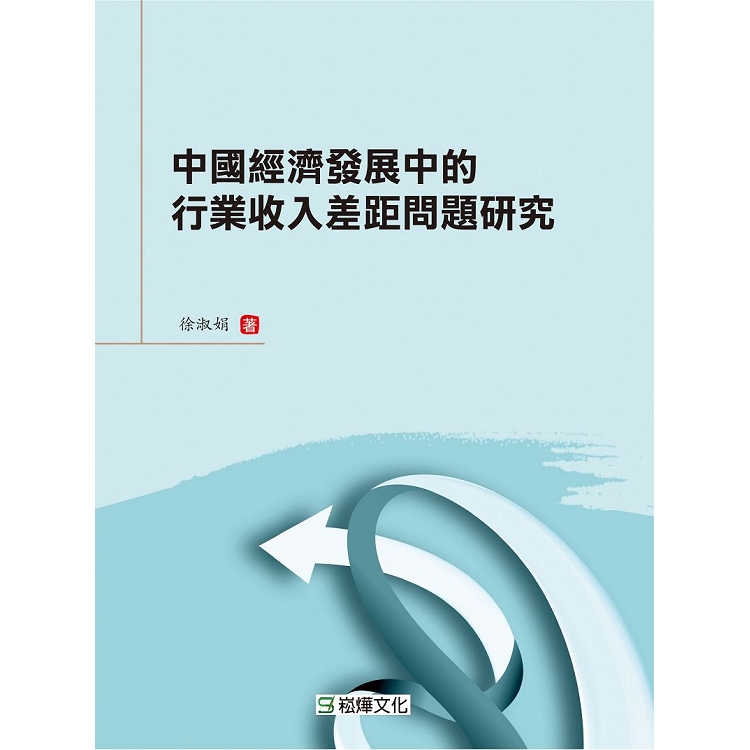 中國經濟發展中的行業收入差距問題研究 | 拾書所