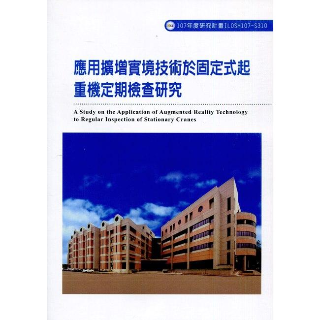 應用擴增實境技術於固定式起重機定期檢查研究ILOSH107-S310 | 拾書所