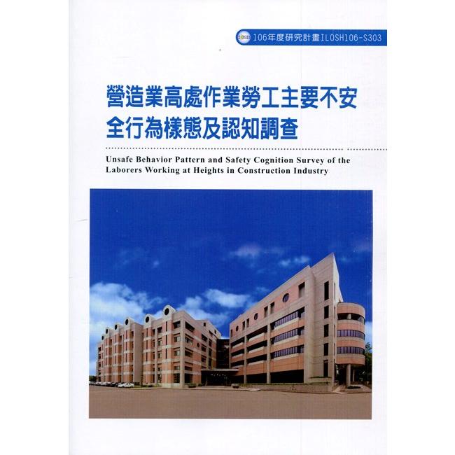 營造業高處作業勞工主要不安全行為樣態及認知調查ILOSH106-S303 | 拾書所