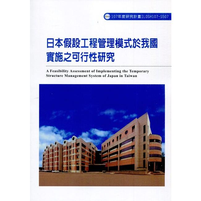 日本假設工程管理模式於我國實施之可行性研究ILOSH107-S507 | 拾書所