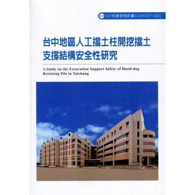 台中地區人工擋土柱開挖擋土支撐結構安全性研究ILOSH107-S301 | 拾書所