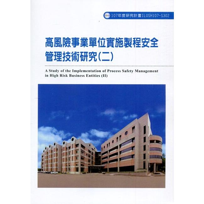 高風險事業單位實施製程安全管理技術研究(二)ILOSH107-S302 | 拾書所