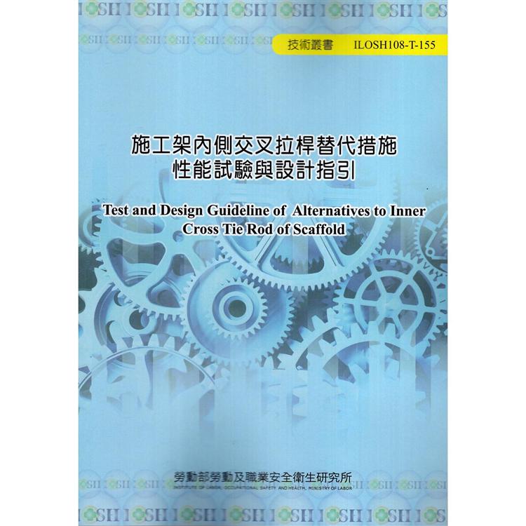 施工架內側交叉拉桿替代措施性能試驗與設計指引 | 拾書所