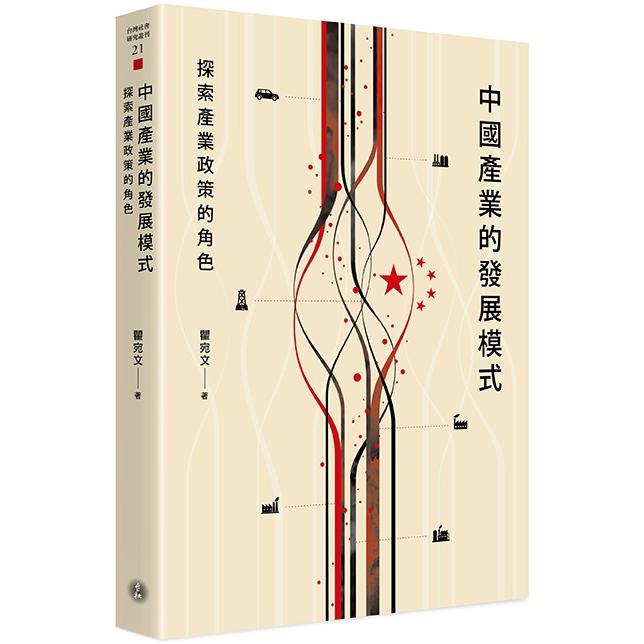 中國產業的發展模式：探索產業政策的角色【金石堂、博客來熱銷】