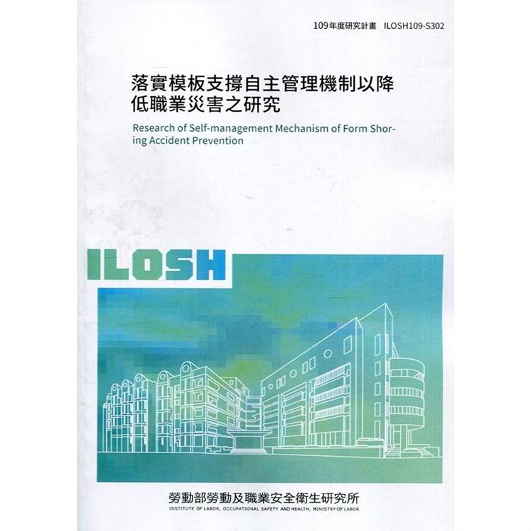 落實模板支撐自主管理機制以降低職業災害之研究 ILOSH109－S302【金石堂、博客來熱銷】