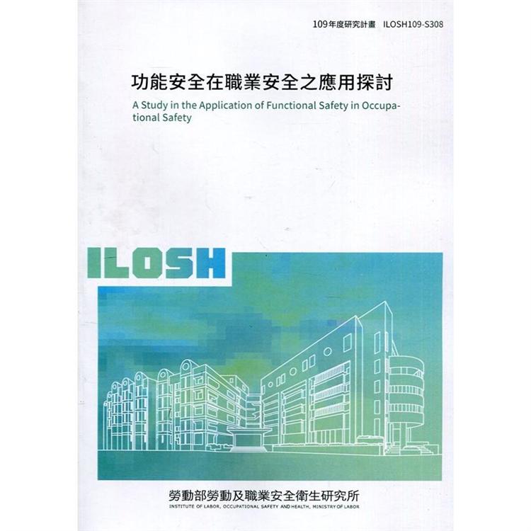 功能安全在職業安全之應用探討 ILOSH109－S308【金石堂、博客來熱銷】