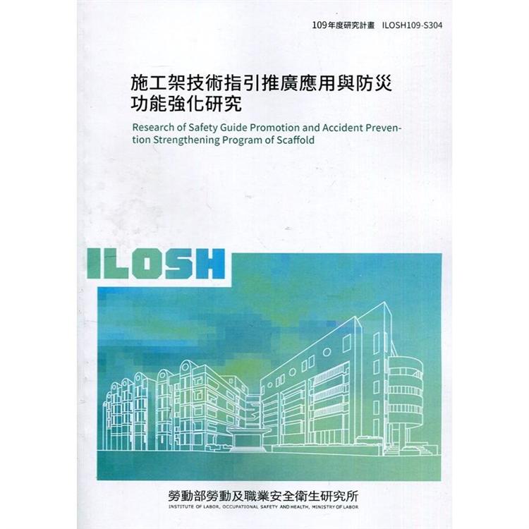 施工架技術指引推廣應用與防災功能強化研究 ILOSH109－S304【金石堂、博客來熱銷】