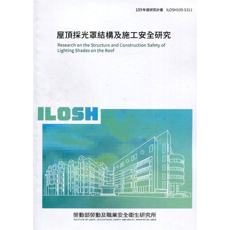 屋頂採光罩結構及施工安全研究 ILOSH109－S311【金石堂、博客來熱銷】
