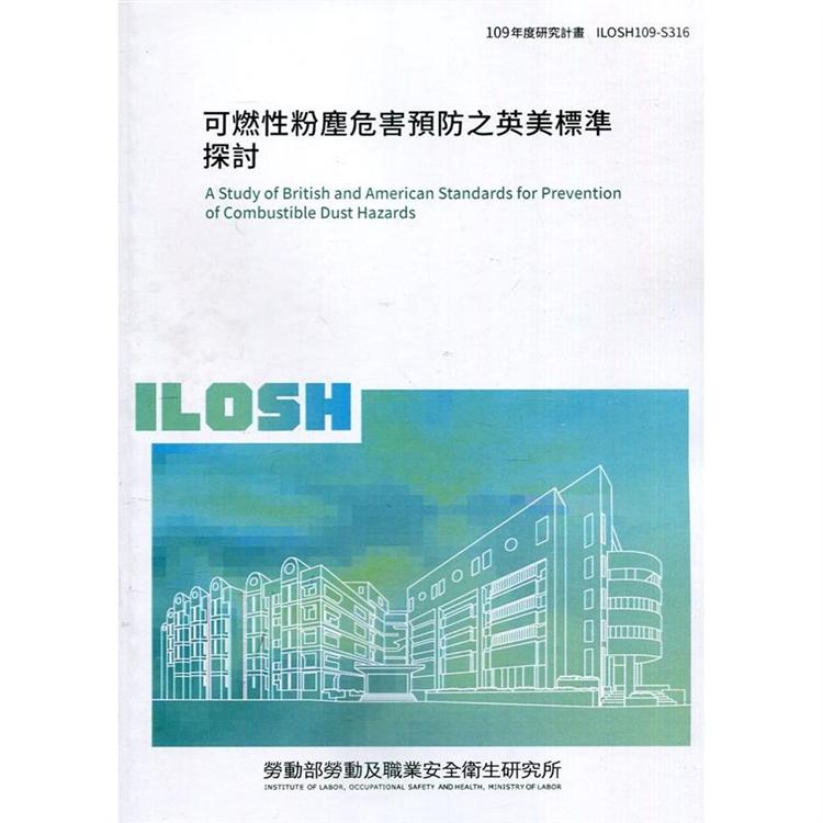 可燃性粉塵危害預防之英美標準探討 ILOSH109－S316【金石堂、博客來熱銷】