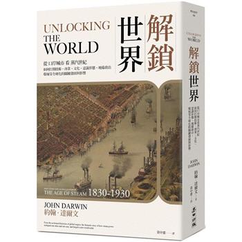 解鎖世界：從口岸城市看蒸汽世紀如何打開技術、商業、文化、意識形態、地緣政治、環境等全球化的關鍵發展與影響