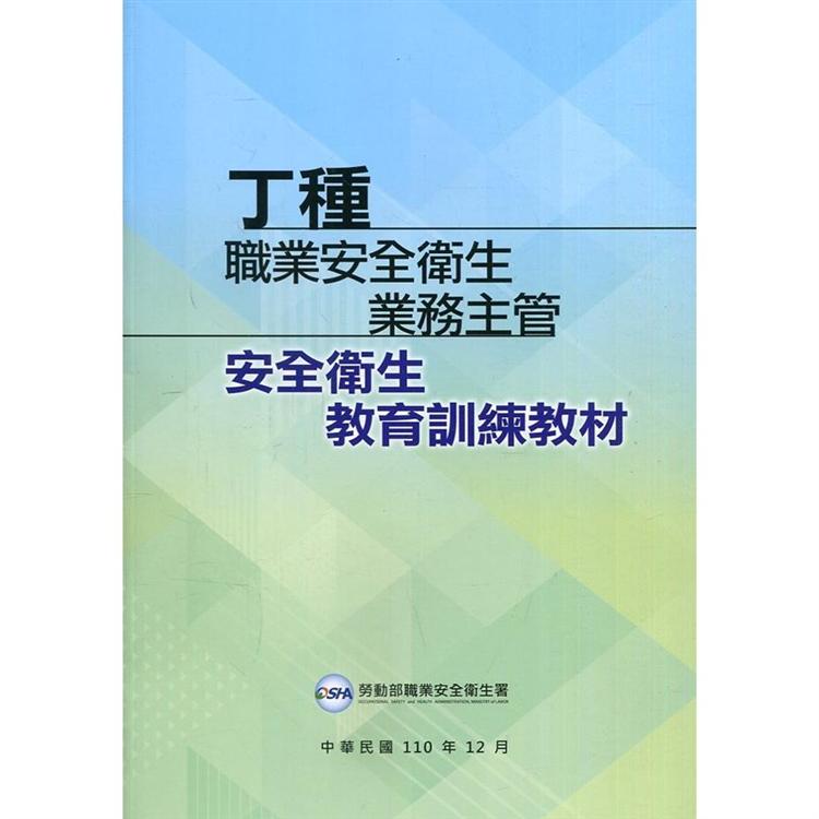 丁種職業安全衛生業務主管安全衛生教育訓練教材【金石堂、博客來熱銷】