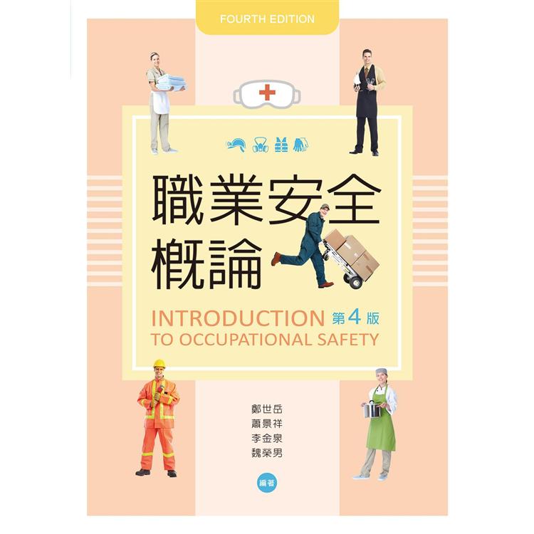 職業安全概論（第四版）【金石堂、博客來熱銷】