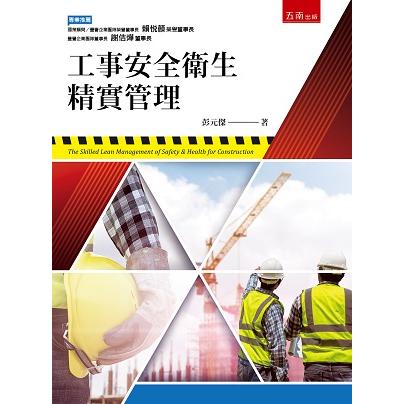 工事安全衛生精實管理【金石堂、博客來熱銷】