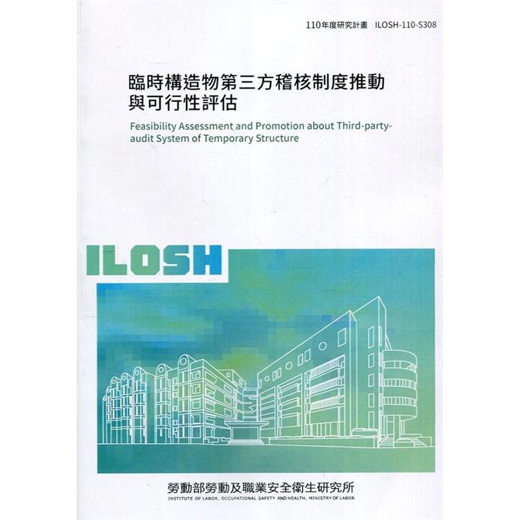 臨時構造物第三方稽核制度推動與可行性評估 ILOSH110－S308【金石堂、博客來熱銷】