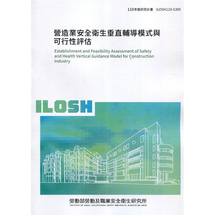 營造業安全衛生垂直輔導模式與可行性評估 ILOSH110－S309【金石堂、博客來熱銷】