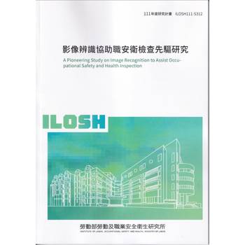 影像辨識協助職安衛檢查先驅研究ILOSH111－S312