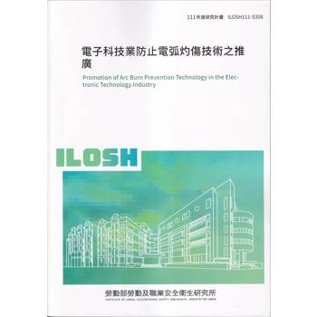電子科技業防止電弧灼傷技術之推廣ILOSH111－S308
