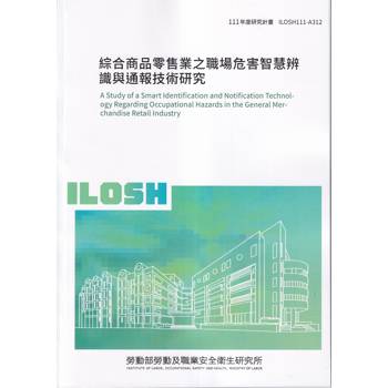 綜合商品零售業之職場危害智慧辨識與通報技術研究ILOSH111－A312