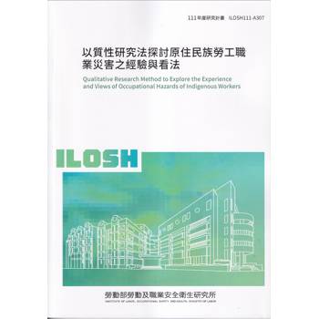 以質性研究法探討原住民族勞工職業災害之經驗與看法ILOSH111－A307