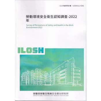 勞動環境安全衛生認知調查－2022年ILOSH111－A302