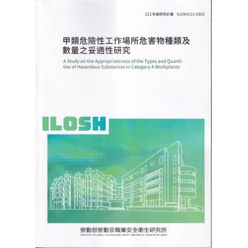 甲類危險性工作場所危害物種類及數量之妥適性研究ILOSH111－S303
