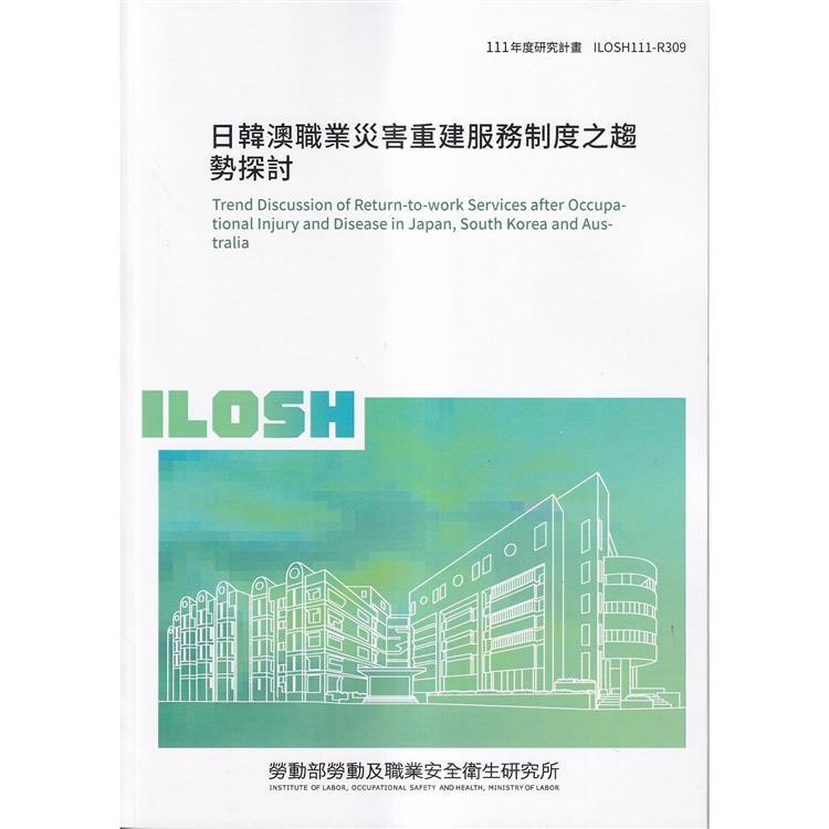 日韓澳職業災害重建服務制度之趨勢探討ILOSH111－R309【金石堂、博客來熱銷】