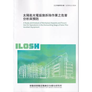太陽能光電設施拆除作業之危害分析與預防ILOSH111－S314