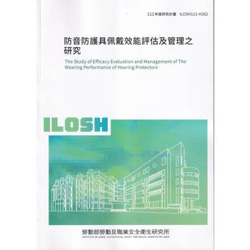 防音防護具佩戴效能評估及管理之研究ILOSH111－H302